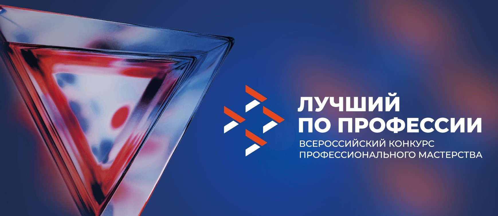 Всероссийский конкурс профессионального мастерства «Лучший по профессии» по номинации «Второй старт» в 2025 году